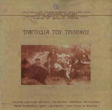 Tραγούδια του Τριλόφου = Folk songs of Trilofos