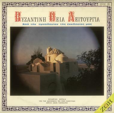 Από την υμνολογίαν της εκκλησίας μας: Βυζαντινή Θεία Λειτουργία