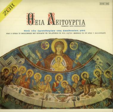 Από την υμνολογίαν της εκκλησίας μας: Θεία Λειτουργία = Holy Liturgy