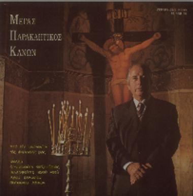 Από την υμνολογίαν της εκκλησίας μας: Μέγας παρακλητικός κανών