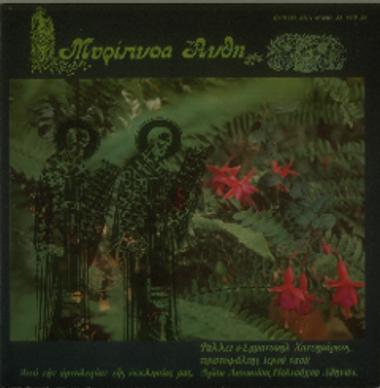 Από την υμνολογίαν της εκκλησίας μας: Μυρίπνοα άνθη