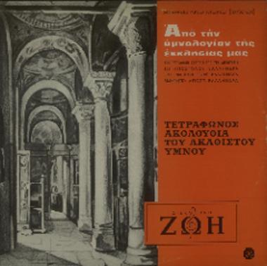 Από την υμνολογίαν της εκκλησίας μας: Τετράφωνος ακολουθία του ακάθιστου ύμνου