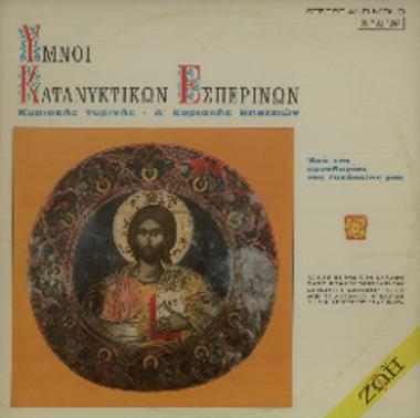 Από την υμνολογίαν της εκκλησίας μας: Ύμνοι Κατανυκτικών Εσπερινών