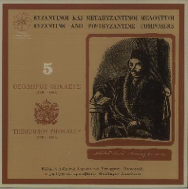 Βυζαντινοί και μεταβυζαντινοί μελουργοί 5 = Byzantine and postbyzantine composers 5
