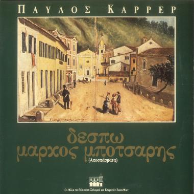 Δέσπω - Μάρκος Μπότσαρης