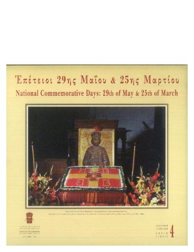 Εθνικαί Επέτειοι 29ης Μαΐου & 25ης Μαρτίου = Greek national commemorative days: the 29th of May and the 25th of March