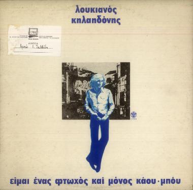 Είμαι ένας φτωχός και μόνος κάου-μπόυ
