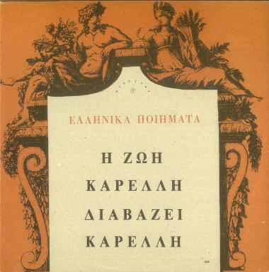 Ελληνικά ποιήματα: Η Ζωή Καρέλλη διαβάζει Καρέλλη