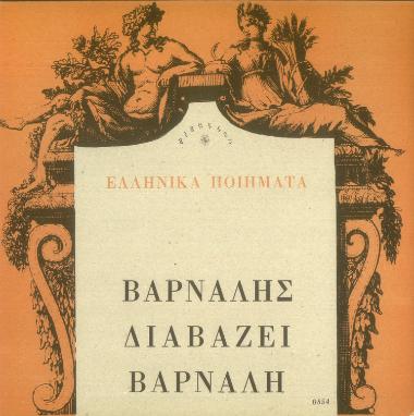 Ελληνικά ποιήματα: Ο Βάρναλης διαβάζει Βάρναλη