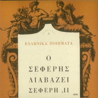 Ελληνικά ποιήματα: Ο Σεφέρης διαβάζει Σεφέρη, ΙΙ