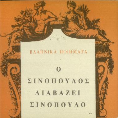 Ελληνικά ποιήματα: Ο Σινόπουλος διαβάζει Σινόπουλο