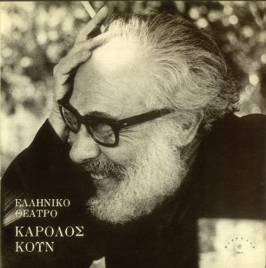 Ελληνικό θέατρο: Κάρολος Κούν