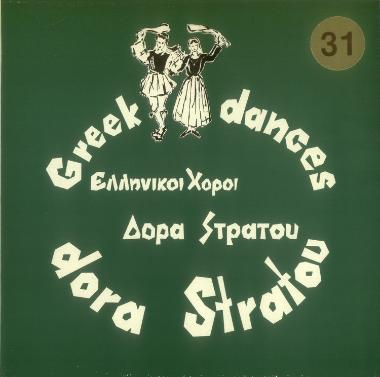 Ελληνικοί Χοροί Δόρα Στράτου Νο 31 = Greek Dances Dora Stratou Νο 31