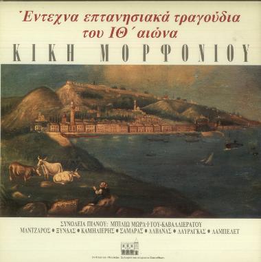 Έντεχνα Επτανησιακά Τραγούδια του ΙΘ΄ Αιώνα = Αrtistic Ionian songs of the 19th century