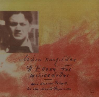 Η εποχή της Μελισσάνθης