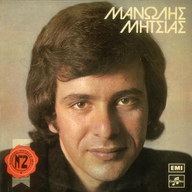 Μανώλης Μητσιάς Νο 2