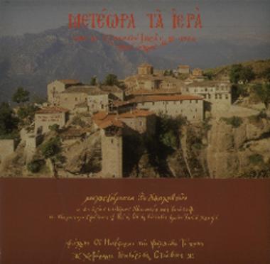 Μετέωρα τα Ιερά 1387/88 - 1988 = Meteora Sacra 1387/88 - 1988