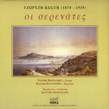 Οι σερενάτες