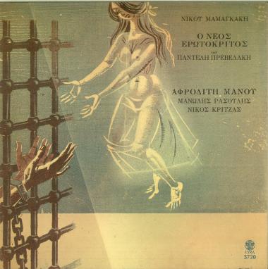 Ο νέος Ερωτόκριτος