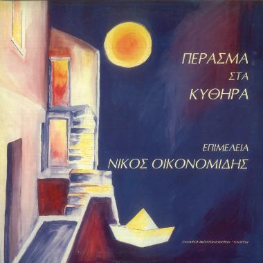 Πέρασμα στα Κύθηρα