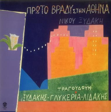 Πρώτο βράδυ στην Αθήνα