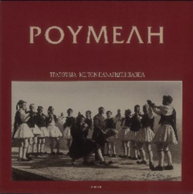 Ρούμελη = Traditioal songs of Roumeli