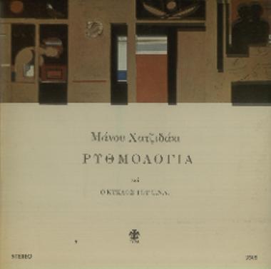 Ρυθμολογία = Rhythmology
