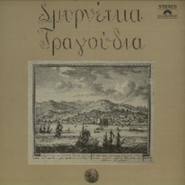 Σμυρνέϊκα Τραγούδια