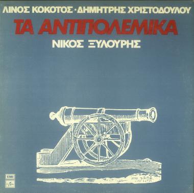 Τα Αντιπολεμικά = Ta antipolemika