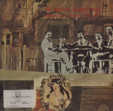 Τα πρώτα ρεμπέτικα = The first rebetika songs