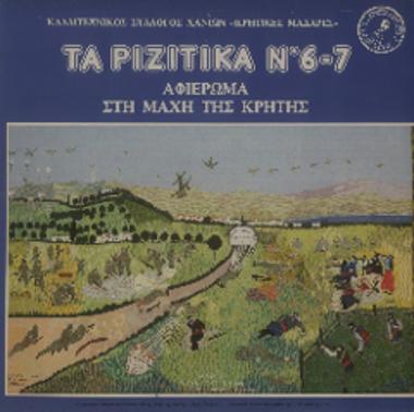 Τα ριζίτικα Νο 6-7 = Ta rizitika  No 6-7