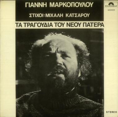 Τα τραγούδια του νέου πατέρα