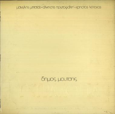 Τετραλογία = Tetralogia