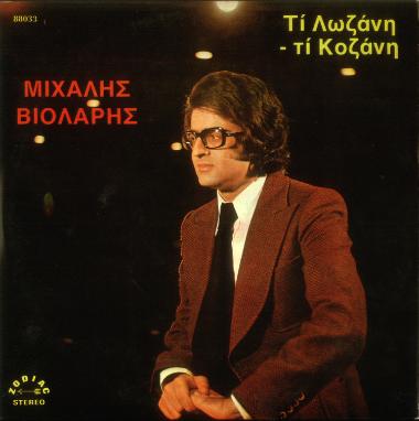 Τι Λωζάνη - Τι Κοζάνη = Ti Lozani - Ti Kozani