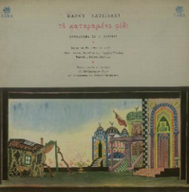 Το καταραμένο φίδι = Tha cursed serpent