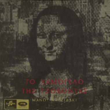 Το χαμόγελο της Τζοκόντας = Gioconda`s Smile