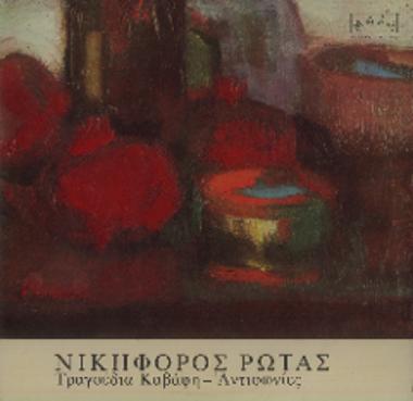 Τραγούδια Καβάφη - Αντιφωνίες = Kavafis songs - Antiphonies