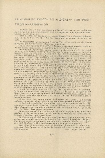 [Άρθρο] Τα φωνητικά κύματα και η συσκευή των φωνητικών μηχανημάτων