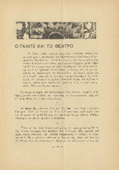 [Άρθρο] Ο Γκαίτε και το θέατρο