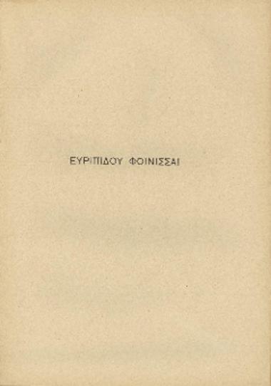 [Άρθρο] Ευριπίδου Φοίνισσαι