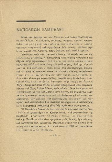 [Άρθρο] Ναπολέων Λαμπελέτ