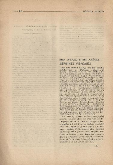 [Άρθρο] Μια συλλογή με λαϊκές σερβικές μελωδίες