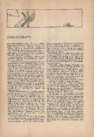 [Άρθρο] Σημειώματα