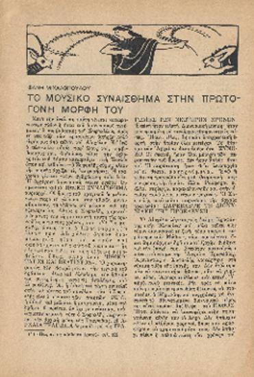 [Άρθρο] Το μουσικό συναίσθημα στην πρωτόγονη μορφή του