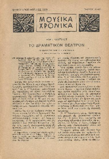 [Άρθρο] Το δραματικόν θέατρον:Το θέατρο του Γαβριήλ Δ' Αννούντσιο. Η αντίθεσίς του με το Ιψενικό.