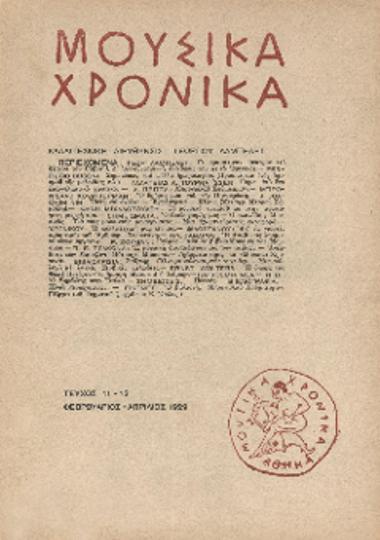 Μουσικά χρονικά, Τεύχος 11-12 (Φεβρουάριος-Απρίλιος 1929)