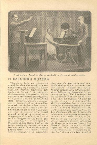 [Άρθρο] Η ηλεκτρική μουσική