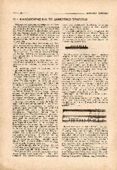[Άρθρο] Ο κ. Καλομοίρης και το δημοτικό τραγούδι