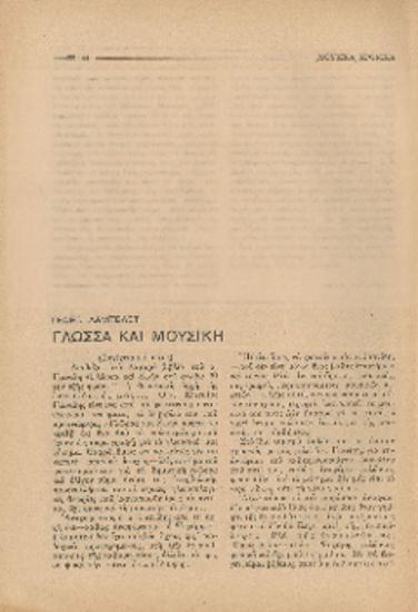 [Άρθρο] Γλώσσα και μουσική