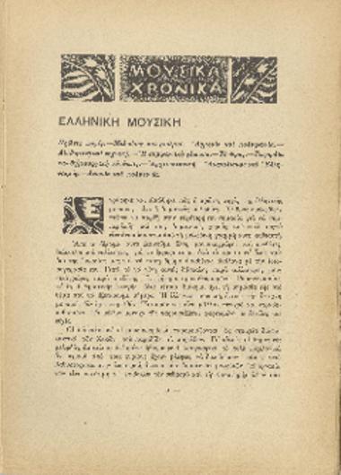 [Άρθρο] Ελληνική μουσική